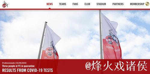 科隆复训三人新冠检测呈阳性 德甲联赛重启蒙阴? 科隆复训三人新冠检测呈阳性 德甲联赛重启蒙阴?